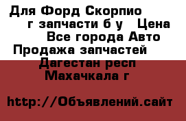 Для Форд Скорпио2 1995-1998г запчасти б/у › Цена ­ 300 - Все города Авто » Продажа запчастей   . Дагестан респ.,Махачкала г.